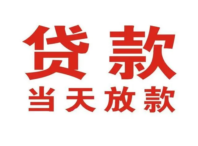 光泽非本人车抵押贷款|光泽个人贷款|光泽正规私人放款